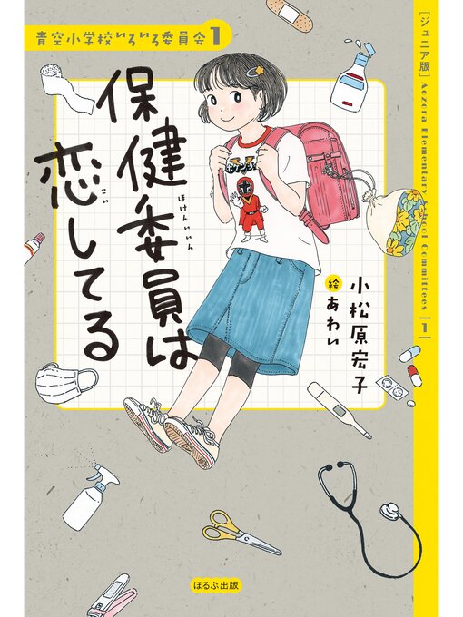 ジュニア版】青空小学校いろいろ委員会 保健委員は恋してる - Fukuyama